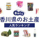 香川県のお土産ランキング20選！うどんやインスタ映えするお菓子、かわいい雑貨も！人気のお土産屋さんもご紹介！