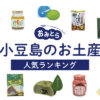 小豆島のお土産ランキング15選！かわいいお菓子や雑貨、おすすめのお土産屋さんもご紹介