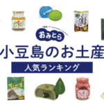 小豆島のお土産ランキング15選！かわいいお菓子や雑貨、おすすめのお土産屋さんもご紹介