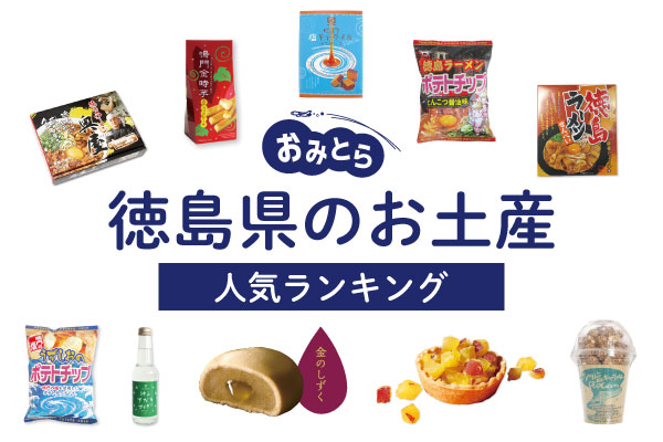 徳島県のお土産ランキング20選！おしゃれなお菓子や雑貨も！人気のお土産屋さんもご紹介！