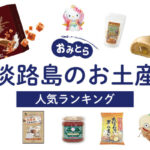 淡路島のお土産ランキング15選！お菓子や玉ねぎスープ、雑貨も！人気のお土産屋さんもご紹介