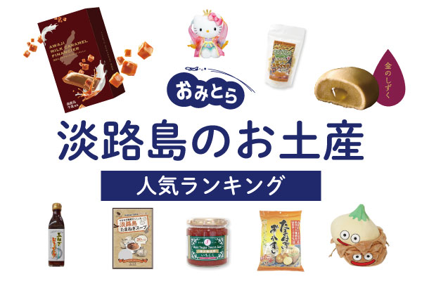 淡路島のお土産ランキング15選！お菓子や玉ねぎスープ、雑貨も！人気のお土産屋さんもご紹介