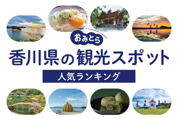 香川県で人気の観光スポットランキング・18選！定番から穴場まで完全網羅