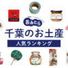 千葉県のお土産ランキング12選！おしゃれなお菓子やご飯のお供、かわいい雑貨も！人気のお土産屋さんもご紹介