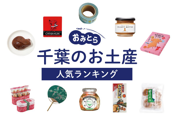 千葉県のお土産ランキング12選！おしゃれなお菓子やご飯のお供、かわいい雑貨も！人気のお土産屋さんもご紹介