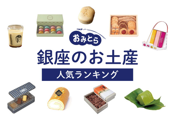 銀座で人気のお土産ランキング12選！1000円程のお菓子や、日持ちするおせんべい、おもたせも！