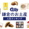 鎌倉のお土産ランキング11選！おすすめのお菓子や女子に人気のかわいい雑貨・文房具も！お土産屋さんもご紹介