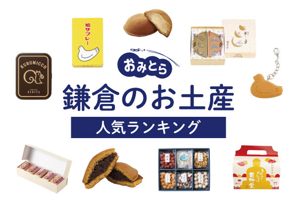 鎌倉のお土産ランキング11選！おすすめのお菓子や女子に人気のかわいい雑貨・文房具も！お土産屋さんもご紹介