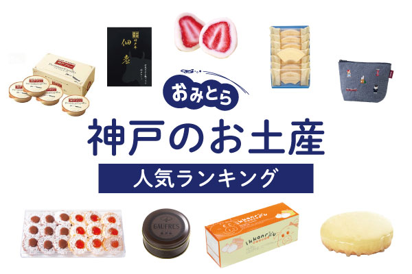 神戸のお土産ランキングベスト11！日持ちするおしゃれなお菓子やかわいい雑貨、お土産売り場もご紹介