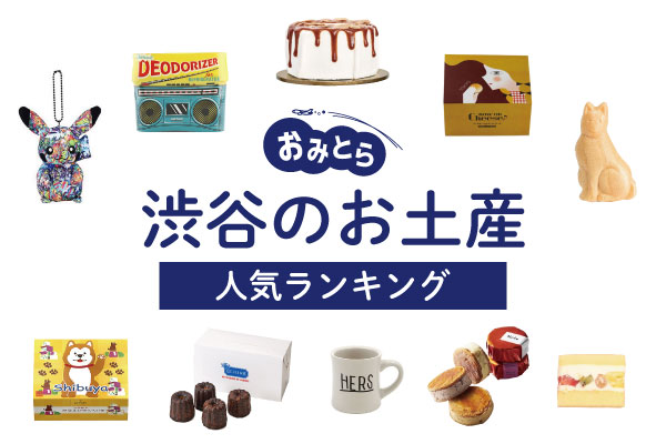 渋谷のお土産ランキング12選！日持ちするお菓子や1000円ほどで買える