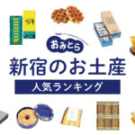 新宿のお土産ランキング11選！日持ちする人気のお菓子やしょっぱい系も！お土産売り場もご紹介
