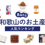和歌山のお土産ランキング12選！レアなお菓子やかわいい雑貨も！人気のお土産屋さんもご紹介