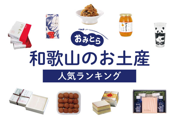 和歌山のお土産ランキング12選！レアなお菓子やかわいい雑貨も！人気のお土産屋さんもご紹介