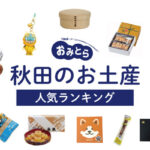秋田県のお土産ランキング11選！おすすめのお菓子やおつまみ、かわいいキーホルダーも！人気のお土産屋さんもご紹介