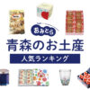 青森県のお土産ランキング12選！おしゃれなお菓子やアップルパイ、かわいい雑貨も！人 気のお土産屋さんもご紹介