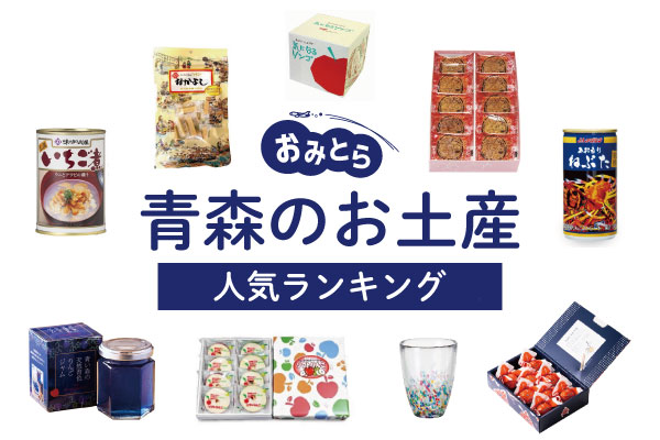 青森県のお土産ランキング12選！おしゃれなお菓子やアップルパイ、かわいい雑貨も！人 気のお土産屋さんもご紹介