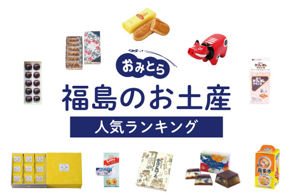 福島県のお土産ランキング12選！日持ちするお菓子やかわいいキーホルダー、赤べこも！人気のお土産屋さんもご紹介