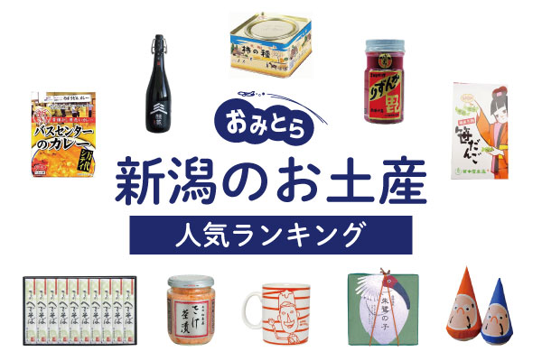新潟県のお土産ランキング13選！小分けのお菓子やスイーツ、かわいい雑貨、インスタ映えする達磨も！人気のお土産屋さんもご紹介