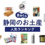 静岡県のお土産ランキング12選！インスタ映えするおしゃれなお菓子やお茶、可愛いキー ホルダーも！人気のお土産屋さんもご紹介