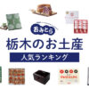 栃木県のお土産ランキング14選！イチゴのお菓子やかわいい雑貨、キーホルダーも！人気のお土産屋さんもご紹介