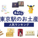 【最新】東京駅のお土産ランキング17選！日持ちするお菓子やかわいい雑貨、おつまみも！人気のお土産売り場もご紹介