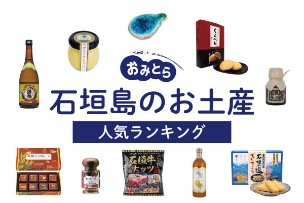 石垣島のお土産ランキング14選！人気のお菓子やおしゃれな雑貨、変わり種も！お土産屋さんもご紹介