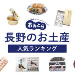 長野県のお土産ランキング11選！りんごのお菓子やかわいい雑貨、女子に人気のスイーツも！おすすめのお土産屋さんもご紹介
