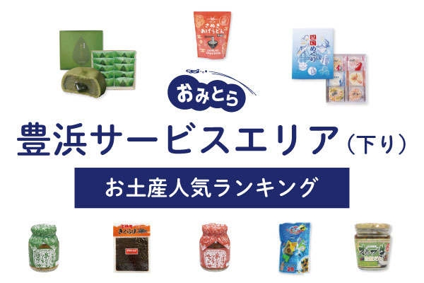 「豊浜サービスエリア（下り）」のお土産ランキング・8選。人気のお饅頭やうどんのお菓子、ご飯のお供も！