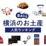 横浜のお土産ランキング12選！おしゃれなお菓子や女子ウケのいい雑貨、キーホルダーも！人気のお土産屋さんもご紹介