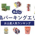 与島パーキングエリア（瀬戸大橋のPA）のお土産ランキング9選