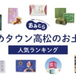 ゆめタウン高松のお土産ランキング8選。人気の和菓子やスイーツが充実！