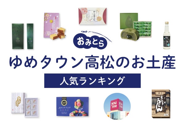 ゆめタウン高松のお土産ランキング8選。人気の和菓子やスイーツが充実！