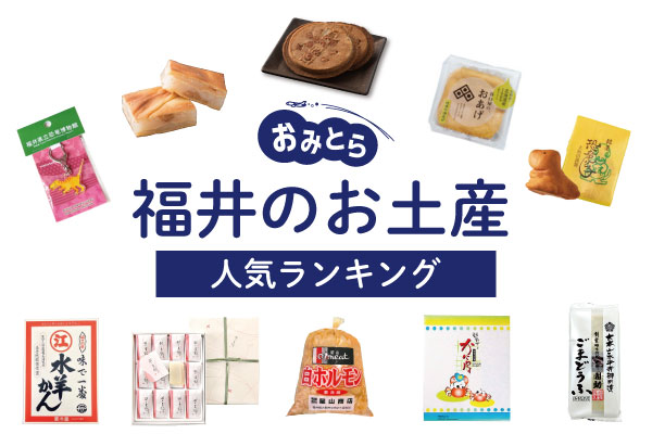 福井で人気のお土産ランキング12選。人気の羽二重餅や恐竜博物館のお菓子、かわいい キーホルダーも！おすすめのお土産屋さんもご紹介