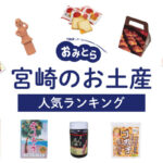 宮崎のお土産ランキング12選。おしゃれなお菓子や食べ物以外のかわいい雑貨、ご飯のお供も！人気のお土産屋さんもご紹介