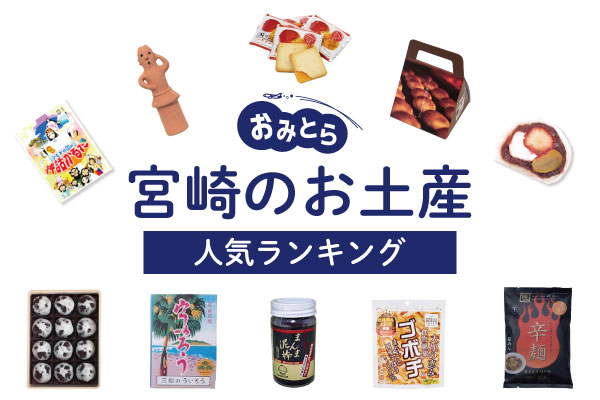 宮崎のお土産ランキング12選。おしゃれなお菓子や食べ物以外のかわいい雑貨、ご飯のお供も！人気のお土産屋さんもご紹介