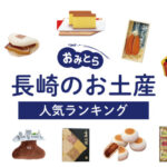 長崎のお土産ランキング12選。人気のカステラや日持ちするお菓子、おしゃれな雑貨、ご飯のお供も！お土産屋さんもご紹介