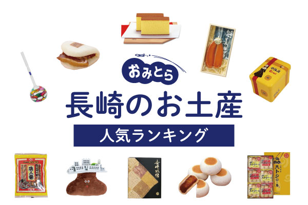 長崎のお土産ランキング12選。人気のカステラや日持ちするお菓子、おしゃれな雑貨、ご飯のお供も！お土産屋さんもご紹介
