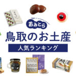 鳥取のお土産ランキング12選。最新人気のお菓子やおしゃれな雑貨、海産物も！お土産屋さんもご紹介
