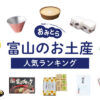 富山で人気のお土産ランキング12選。かわいいお菓子やスイーツ、おしゃれな雑貨も！人 気のお土産屋さんもご紹介