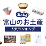 富山で人気のお土産ランキング12選。かわいいお菓子やスイーツ、おしゃれな雑貨も！人 気のお土産屋さんもご紹介