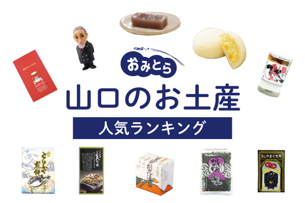 山口のお土産ランキング12選。かわいいお菓子やザッハトルテ、おつまみ、おしゃれな雑貨も！おすすめのお土産屋さんもご紹介