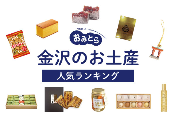 金沢のお土産ランキング・ベスト10。有名なお菓子やオシャレな雑貨、女子に人気のコスメも！おすすめのお土産屋さんもご紹介