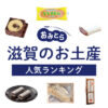 滋賀のお土産ランキング12選。日持ちする小分けのお菓子やかわいい雑貨、キーホルダーも！人気のお土産屋さんもご紹介