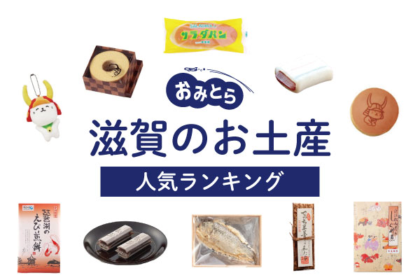 滋賀のお土産ランキング12選。日持ちする小分けのお菓子やかわいい雑貨、キーホルダーも！人気のお土産屋さんもご紹介