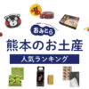 熊本のお土産ランキング12選。日持ちするお菓子や馬刺し、ラーメン、おしゃれな雑貨も！人気のお土産屋さんもご紹介