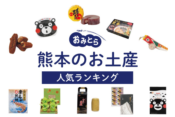 熊本のお土産ランキング12選。日持ちするお菓子や馬刺し、ラーメン、おしゃれな雑貨も！人気のお土産屋さんもご紹介