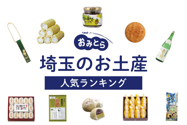 埼玉のお土産ランキング12選。ばらまき用のお菓子や女子に人気の