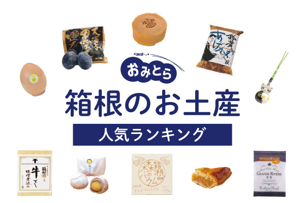 箱根のお土産ランキング12選。日持ちするお菓子やインスタ映えする雑貨、かわいいキーホルダーも！人気のお土産屋さんもご紹介