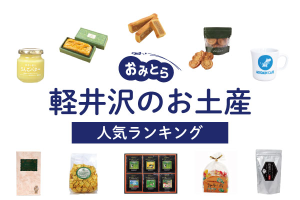 軽井沢（長野）のお土産ランキング12選。ばらまき用に人気のお菓子やおしゃれな雑貨も！おすすめのお土産屋さん・買える場所もご紹介