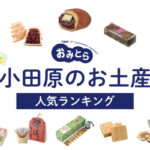 小田原のお土産ランキング12選。ばらまき用の美味しいお菓子や雑貨、おつまみも！おすすめのお土産屋さんもご紹介